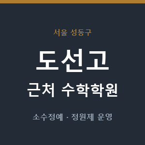 도선고 근처 수학학원 - 추천