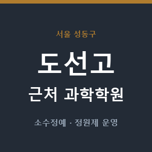 도선고 근처 과학학원 - 추천