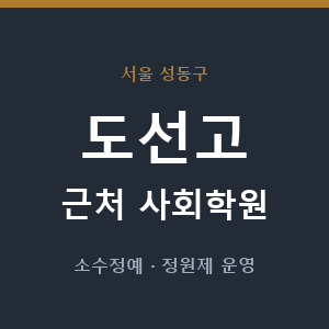 도선고 근처 사회학원 - 추천