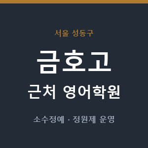 금호고 근처 영어학원 - 추천