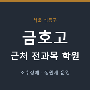금호고 근처 학원 - 추천