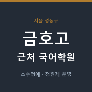 금호고 근처 국어학원 - 추천