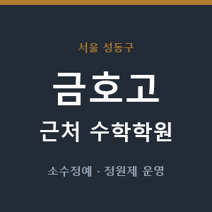 금호고 근처 수학학원 - 추천