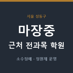 마장중 근처 학원 - 추천