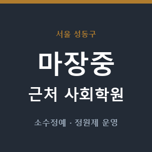 마장중 근처 사회학원 - 추천