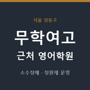 무학여고 근처 영어학원 - 추천
