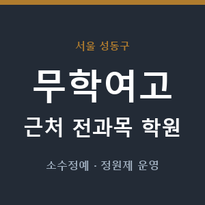무학여고 근처 학원 - 추천