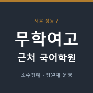 무학여고 근처 국어학원 - 추천