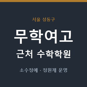 무학여고 근처 수학학원 - 추천