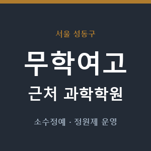 무학여고 근처 과학학원 - 추천