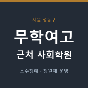 무학여고 근처 사회학원 - 추천
