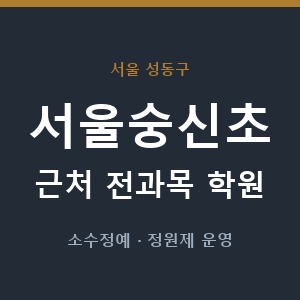서울숭신초 근처 학원 - 추천
