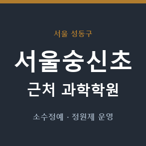 서울숭신초 근처 과학학원 - 추천