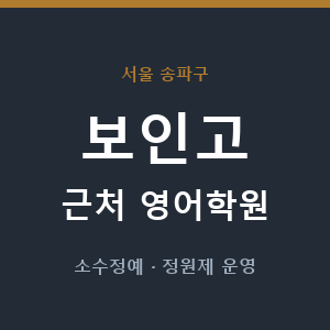 보인고 근처 영어학원 - 추천
