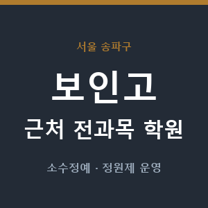보인고 근처 학원 - 추천