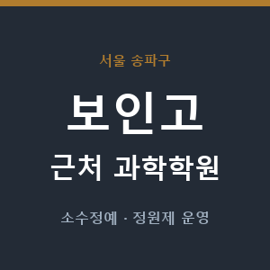 보인고 근처 과학학원 - 추천