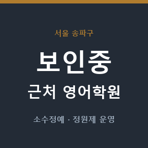 보인중 근처 영어학원 - 추천