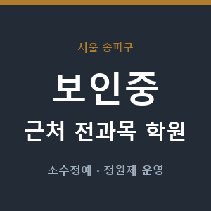 보인중 근처 학원 - 추천