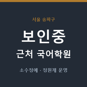 보인중 근처 국어학원 - 추천