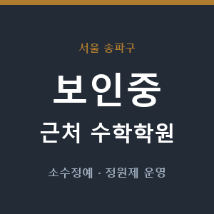 보인중 근처 수학학원 - 추천