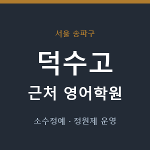 덕수고 근처 영어학원 - 추천