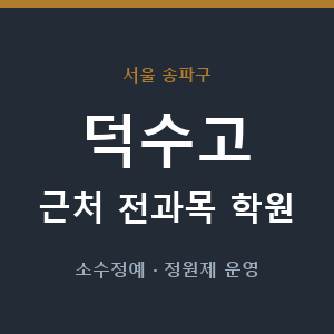 덕수고 근처 학원 - 추천