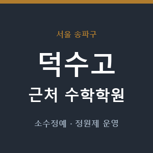 덕수고 근처 수학학원 - 추천