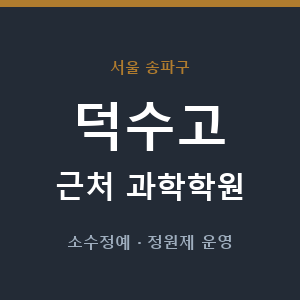 덕수고 근처 과학학원 - 추천
