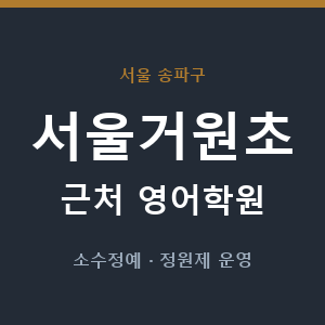 서울거원초 근처 영어학원 - 추천