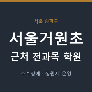 서울거원초 근처 학원 - 추천