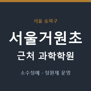서울거원초 근처 과학학원 - 추천