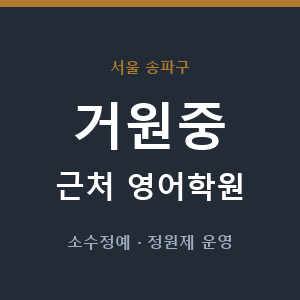 거원중 근처 영어학원 - 추천