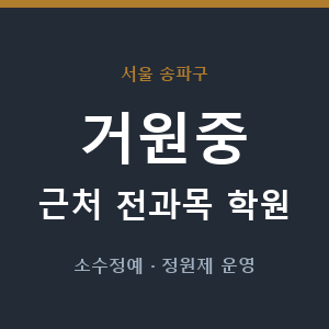 거원중 근처 학원 - 추천