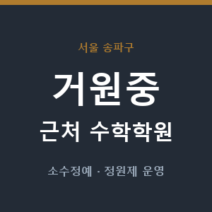 거원중 근처 수학학원 - 추천