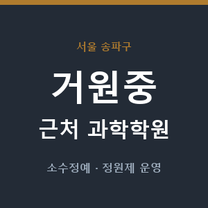 거원중 근처 과학학원 - 추천