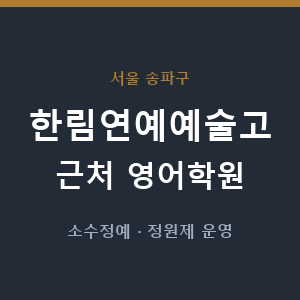 한림연예예술고 근처 영어학원 - 추천