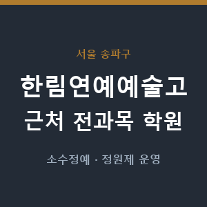 한림연예예술고 근처 학원 - 추천