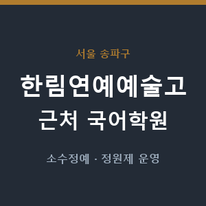 한림연예예술고 근처 국어학원 - 추천