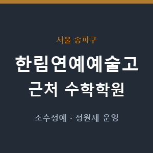 한림연예예술고 근처 수학학원 - 추천