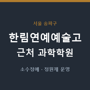 한림연예예술고 근처 과학학원 - 추천