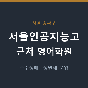 서울인공지능고 근처 영어학원 - 추천