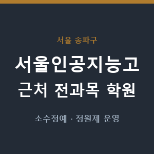서울인공지능고 근처 학원 - 추천
