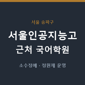 서울인공지능고 근처 국어학원 - 추천