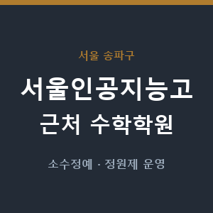 서울인공지능고 근처 수학학원 - 추천