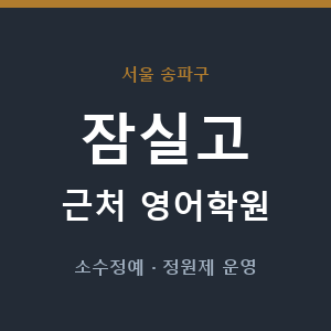 잠실고 근처 영어학원 - 추천