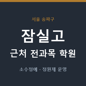 잠실고 근처 학원 - 추천