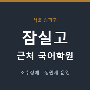 잠실고 근처 국어학원 - 추천