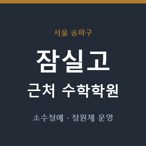 잠실고 근처 수학학원 - 추천
