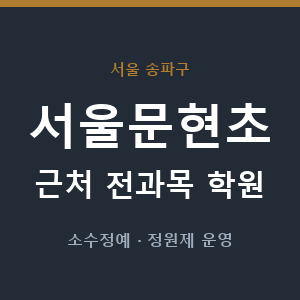 서울문현초 근처 학원 - 추천