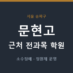 문현고 근처 학원 - 추천